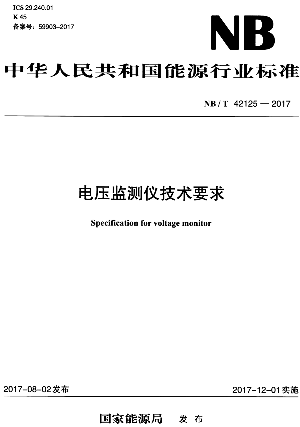 《电压监测仪技术要求》（NB/T42125-2017）【高清无水印PDF版下载】1