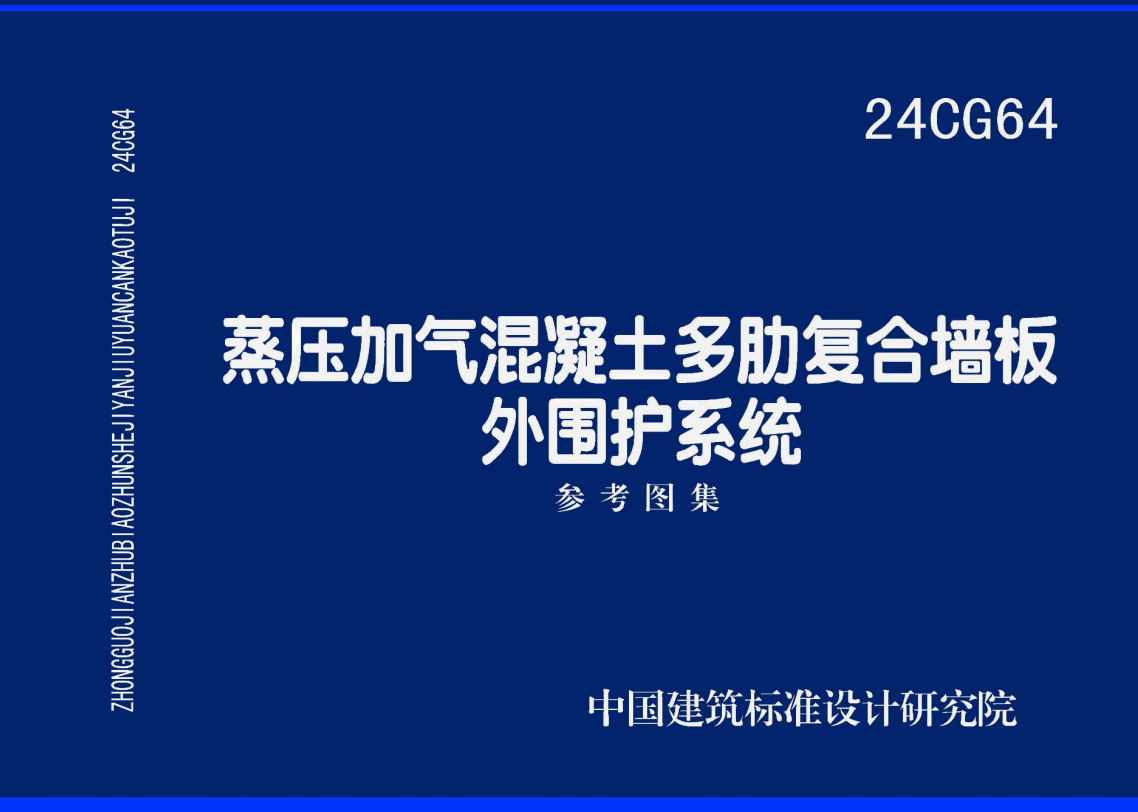 《蒸压加气混凝土多肋复合墙板外围护系统》（图集编号：24CG64）【高清无水印PDF版下载】1