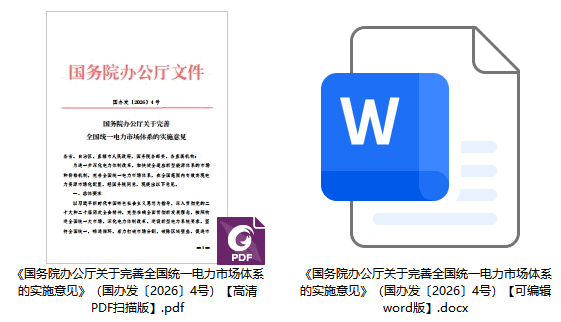 国办发〔2026〕4号《国务院办公厅关于完善全国统一电力市场体系的实施意见》【全文附高清PDF扫描版+word版下载】