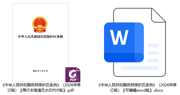 《中华人民共和国自然保 护区条例》（2026年修订版）【全文附单行本高清PDF版+word版下载】2