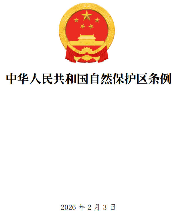《中华人民共和国自然保 护区条例》（2026年修订版）【全文附单行本高清PDF版+word版下载】1