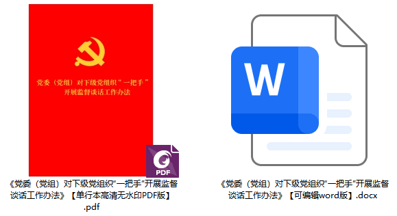 《党委（党组）对下级党组织“一把手”开展监督谈话工作办法》【全文附单行本高清PDF版+word版下载】2