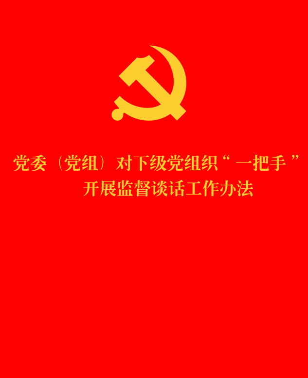 《党委（党组）对下级党组织“一把手”开展监督谈话工作办法》【全文附单行本高清PDF版+word版下载】1