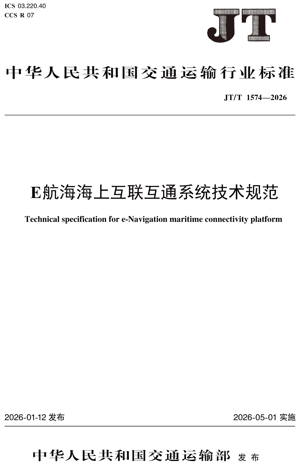 《E航海海上互联互通系统技术规范》（JT/T1574-2026）【高清无水印PDF版下载】1