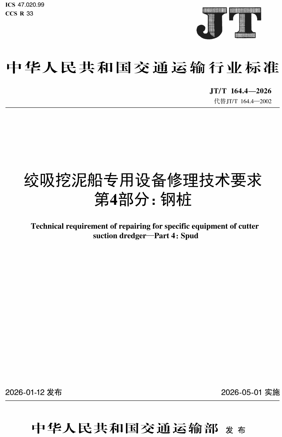 《绞吸挖泥船专用设备修理技术要求第4部分：钢桩》（JT/T164.4-2026）【高清无水印PDF版下载】
