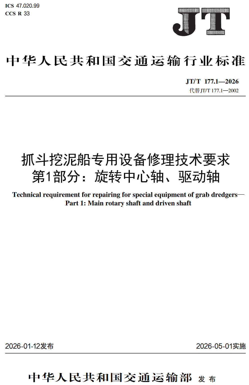 《抓斗挖泥船专用设备修理技术要求第1部分：旋转中心轴、驱动轴》（JT/T177.1-2026）【高清无水印PDF版下载】