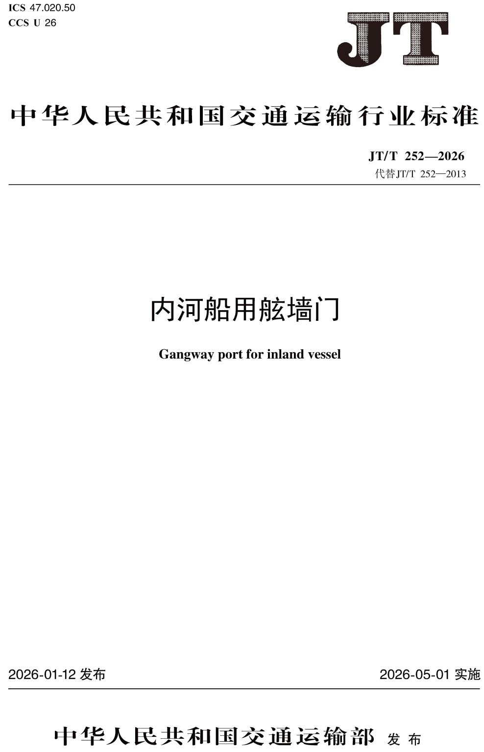 《内河船用舷墙门》(JT/T252-2026)【高清无水印PDF版下载】1