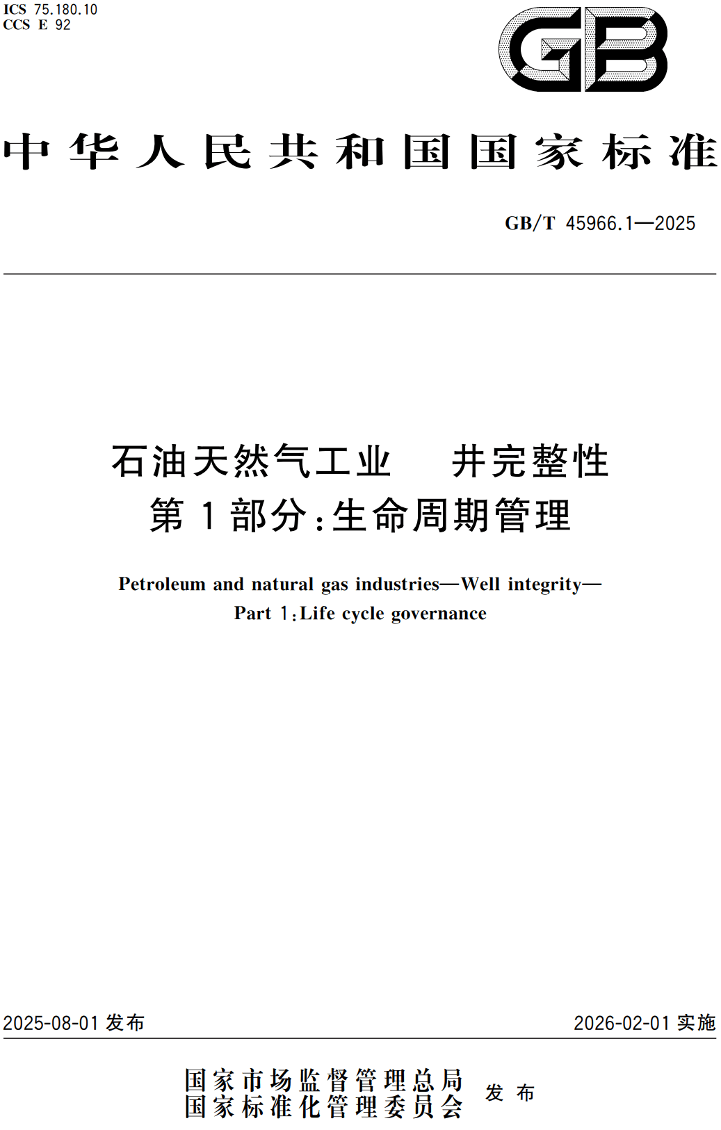 《石油天然气工业井完整性第1部分：生命周期管理》（GB/T45966.1-2025）【高清无水印PDF版下载】1