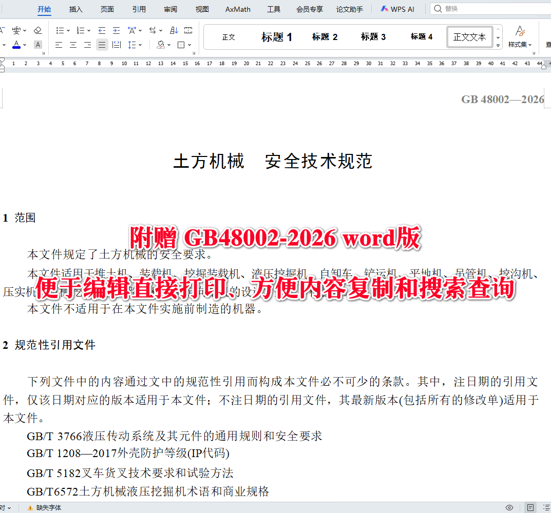 《土方机械安全技术规范》（GB48002-2026）【全文附高清无水印PDF+可编辑Word版下载】3