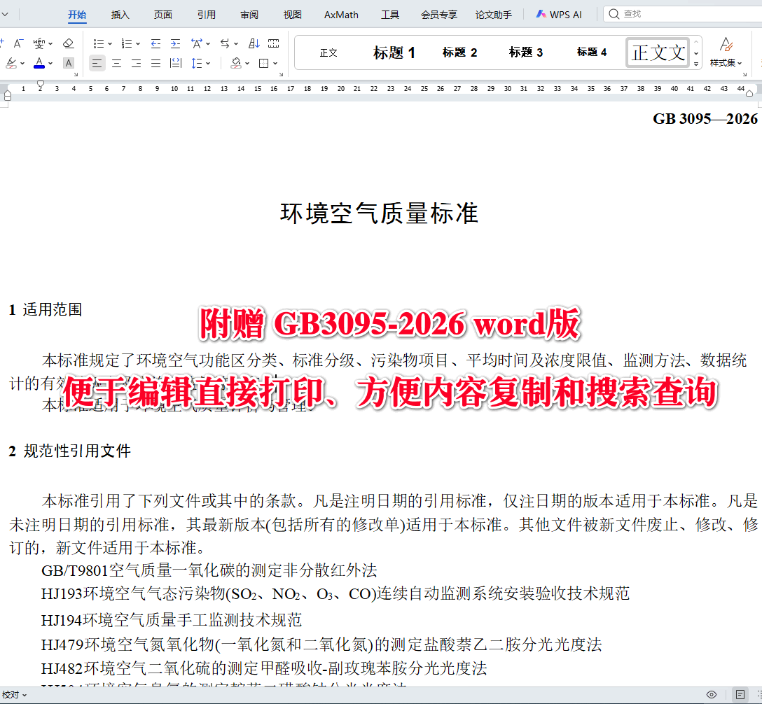 《环境空气质量标准》（GB3095-2026）【全文附高清无水印PDF+可编辑Word版下载】3