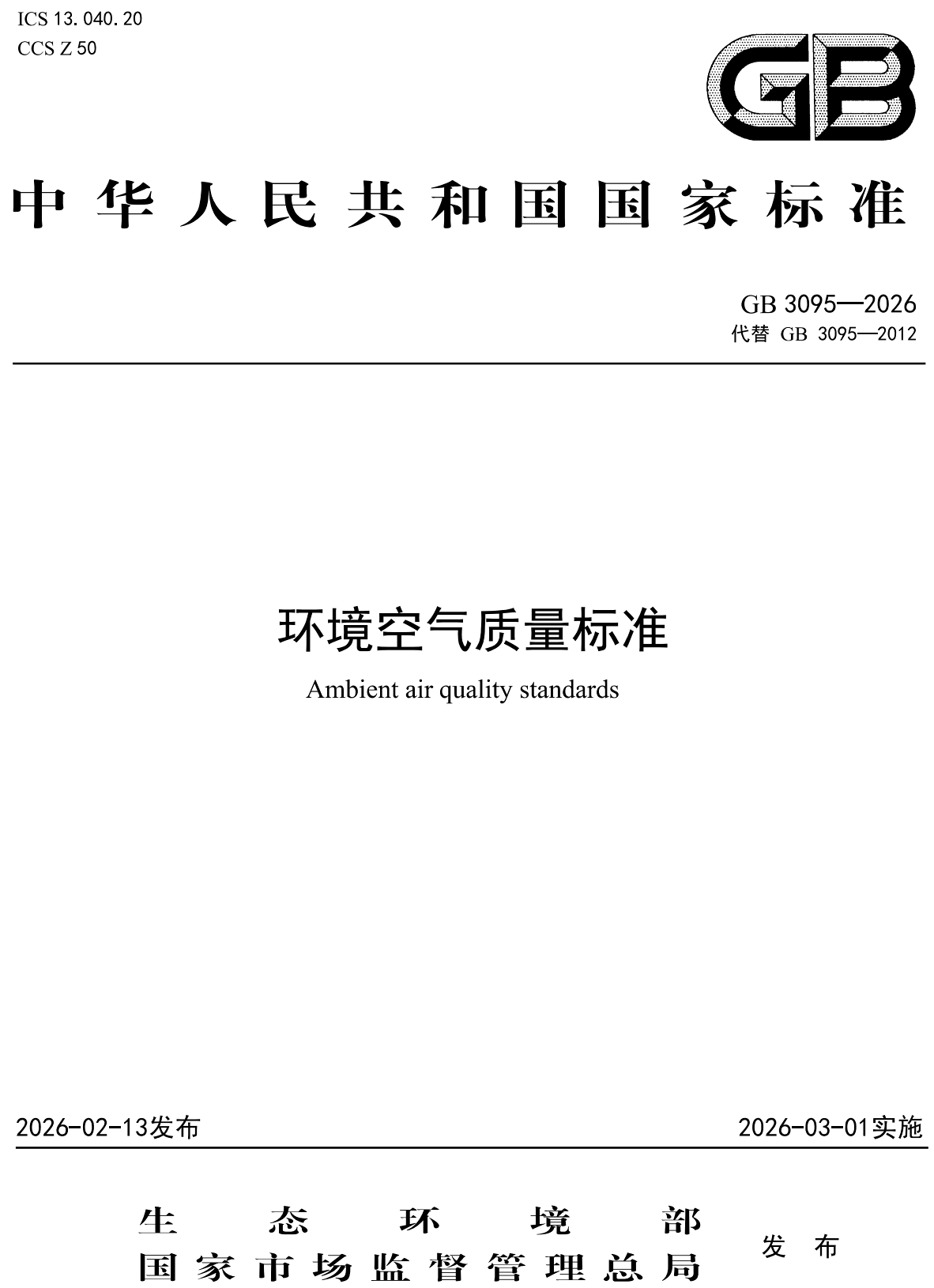 《环境空气质量标准》（GB3095-2026）【全文附高清无水印PDF+可编辑Word版下载】2