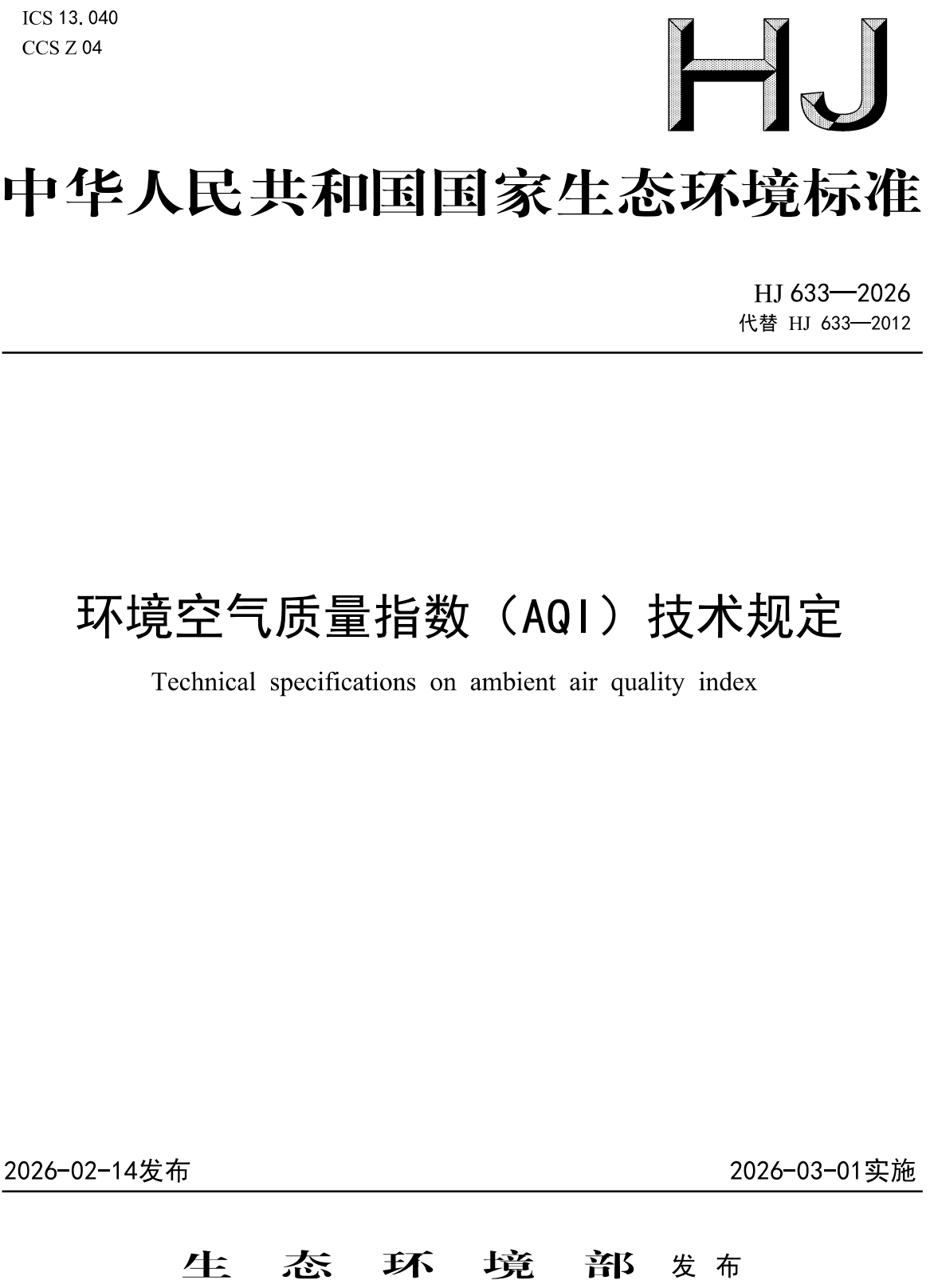 《环境空气质量指数（AQI）技术规定》（HJ633-2026）【高清无水印PDF版下载】