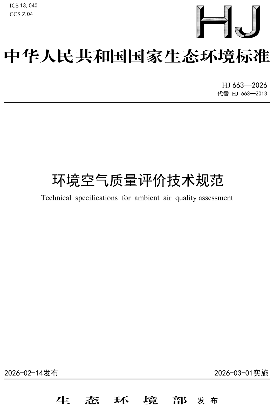 《环境空气质量评价技术规范》（HJ663-2026）【高清无水印PDF版下载】
