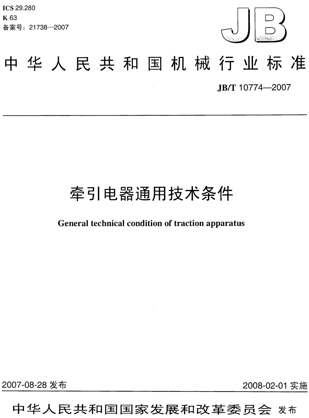 《牵引电器通用技术条件》（JB/T10774-2007）【高清无水印PDF版下载】