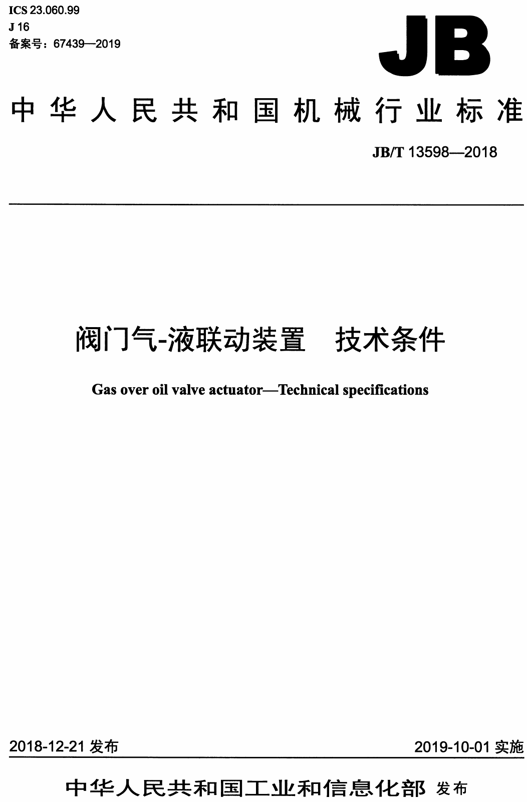 《阀门气-液联动装置技术条件》（JB/T13598-2018）【高清无水印PDF版下载】