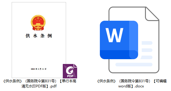 《供水条例》（国务院令第831号）【全文附单行本高清PDF版+word版下载】2