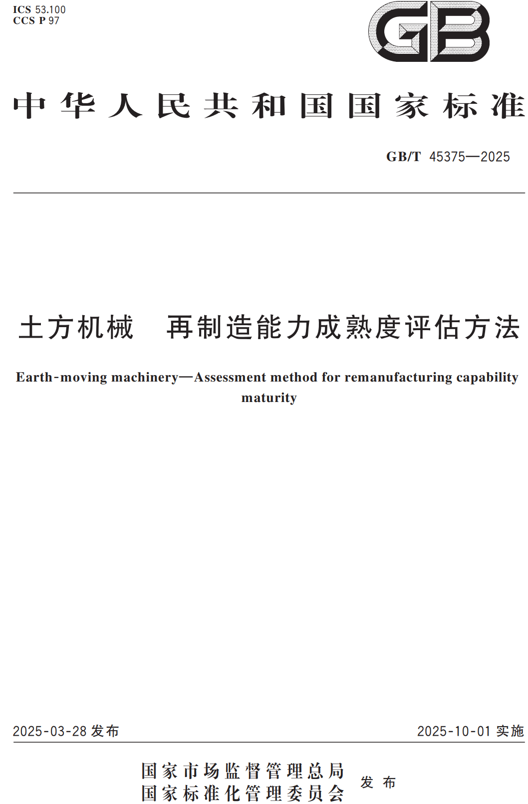 《土方机械再制造能力成熟度评估方法》（GB/T45375-2025）【高清无水印PDF版下载】1