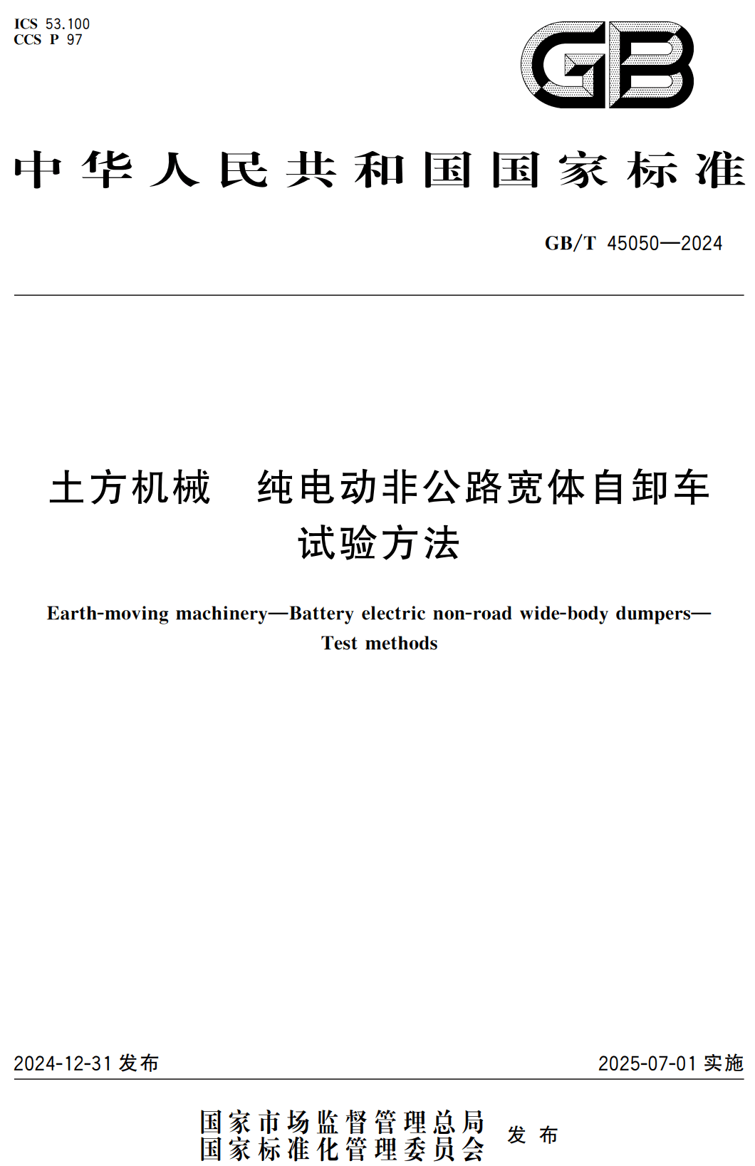 《土方机械纯电动非公路宽体自卸车试验方法》（GB/T45050-2024）【高清无水印PDF版下载】1