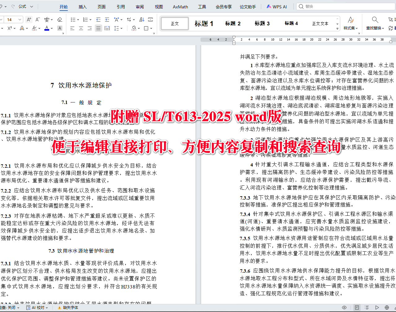 《水资源保护规划编制规程》（SL/T613-2025）【全文附高清无水印PDF+可编辑Word版下载】3