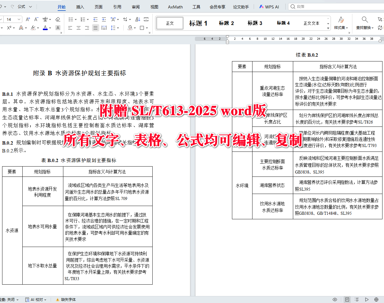 《水资源保护规划编制规程》（SL/T613-2025）【全文附高清无水印PDF+可编辑Word版下载】4