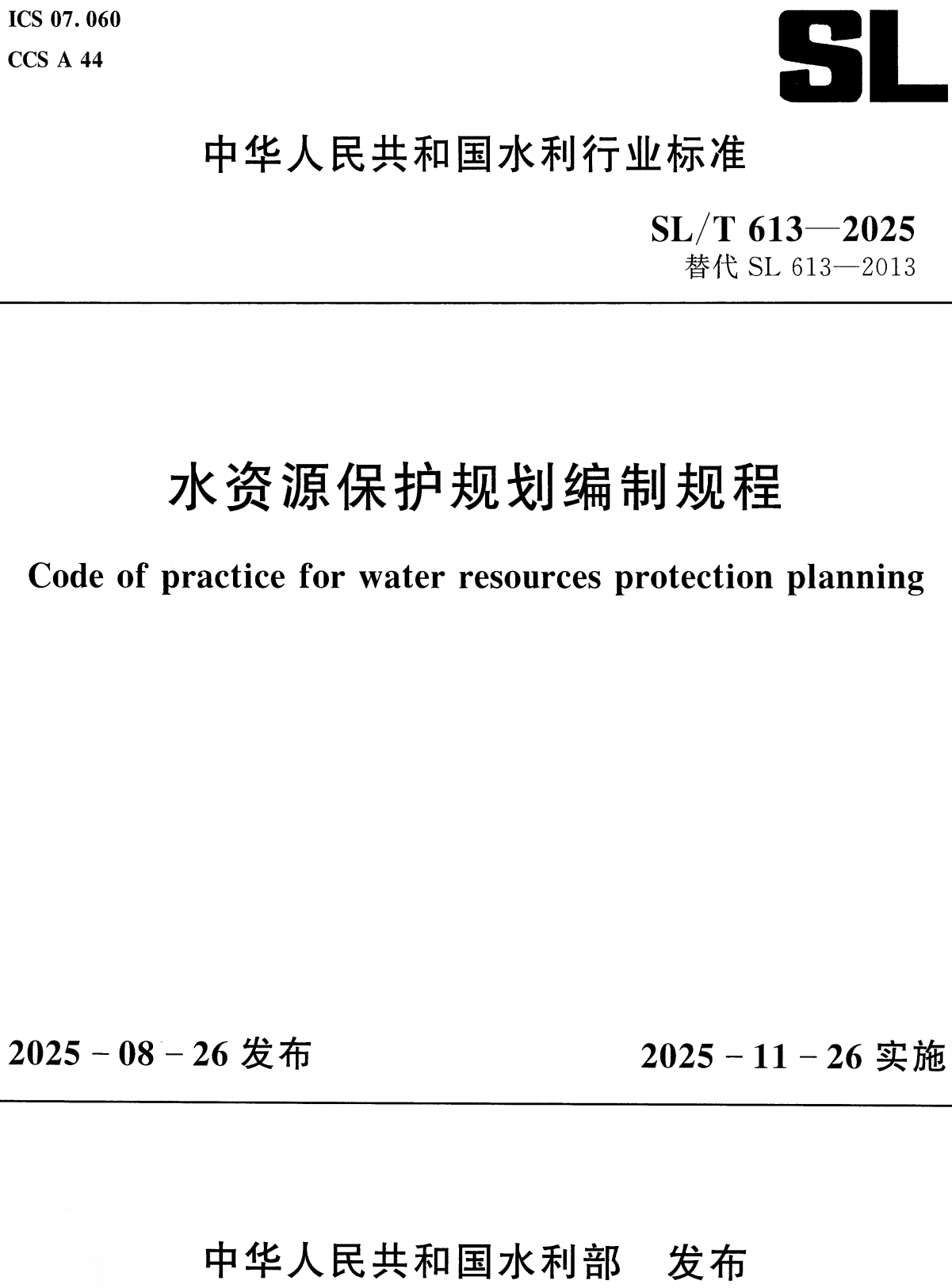 《水资源保护规划编制规程》（SL/T613-2025）【全文附高清无水印PDF+可编辑Word版下载】2
