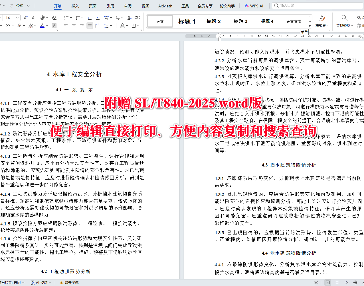 《水库防洪抢险技术导则》（SL/T840-2025）【全文附高清无水印PDF+可编辑Word版下载】3