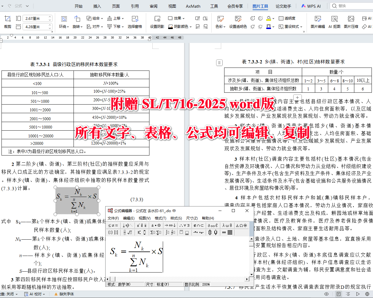 《水利水电工程移民安置监督评估规程》（SL/T716-2025）【全文附高清无水印PDF+可编辑Word版下载】4