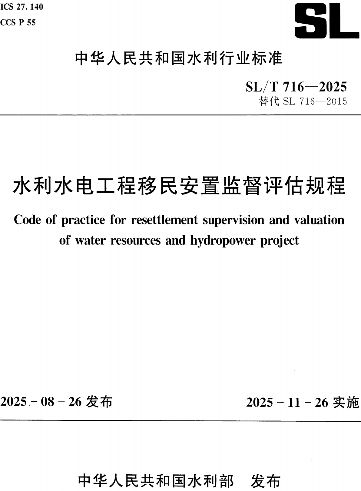 《水利水电工程移民安置监督评估规程》（SL/T716-2025）【全文附高清无水印PDF+可编辑Word版下载】2