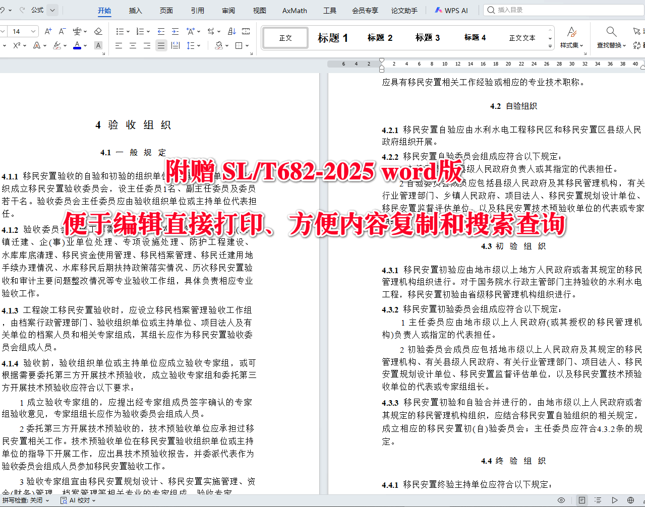《水利水电工程移民安置验收规程》（SL/T682-2025）【全文附高清无水印PDF+可编辑Word版下载】3