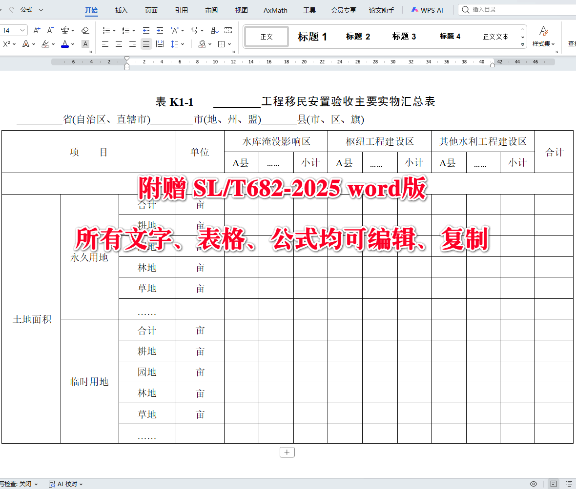 《水利水电工程移民安置验收规程》（SL/T682-2025）【全文附高清无水印PDF+可编辑Word版下载】4