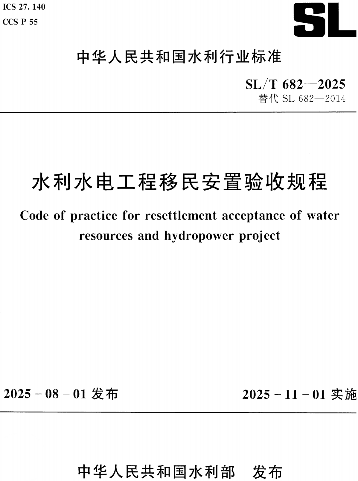 《水利水电工程移民安置验收规程》（SL/T682-2025）【全文附高清无水印PDF+可编辑Word版下载】2