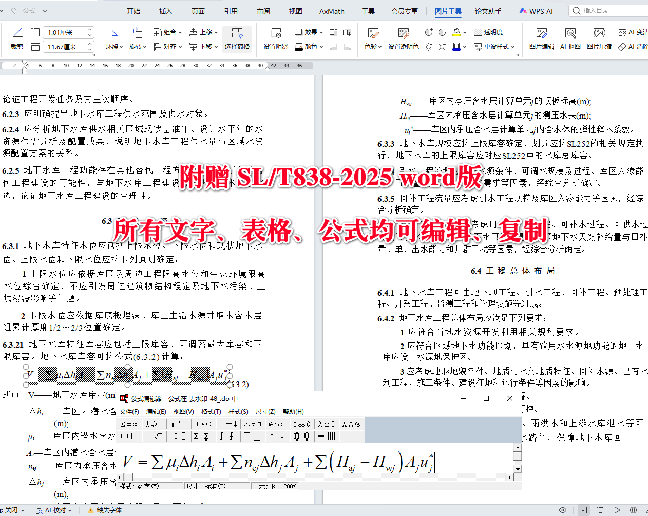 《地下水库工程设计导则》（SL/T838-2025）【全文附高清无水印PDF+可编辑Word版下载】4
