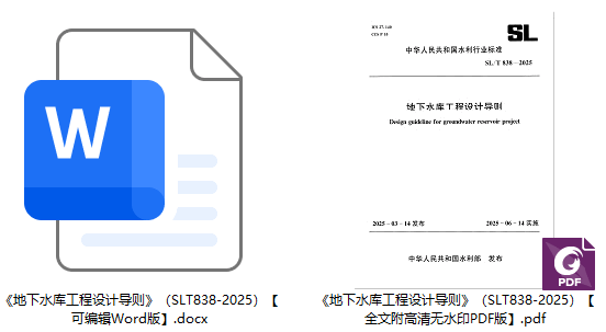 《地下水库工程设计导则》（SL/T838-2025）【全文附高清无水印PDF+可编辑Word版下载】1