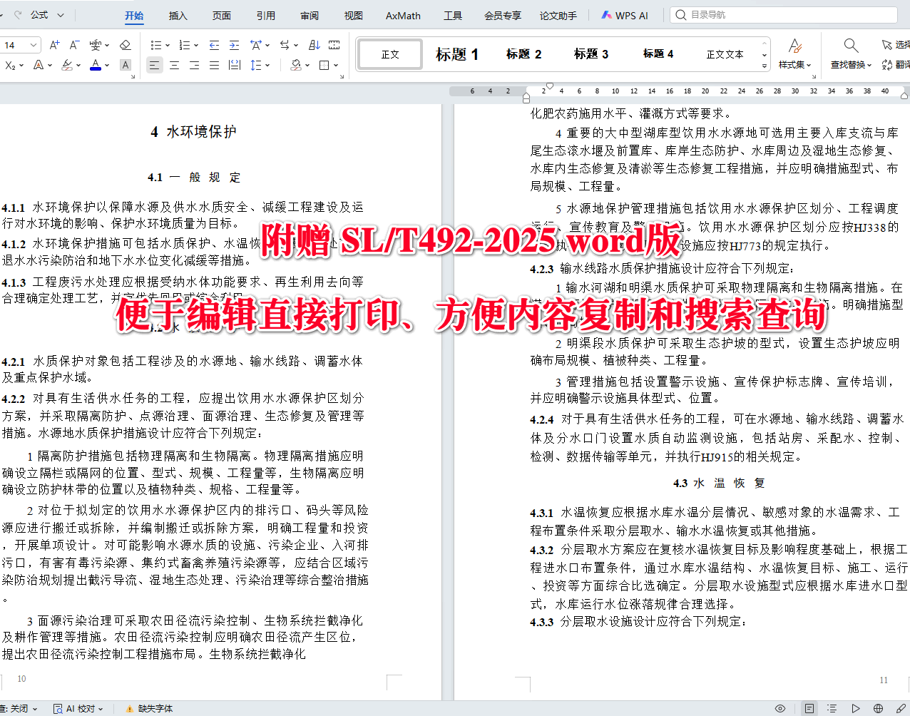 《水利水电工程环境保护设计规范》（SL/T492-2025）【全文附高清无水印PDF+可编辑Word版下载】3