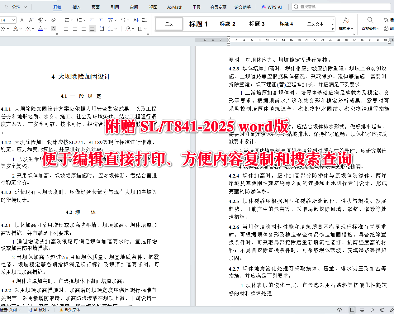 《土石坝除险加固设计规范》（SL/T841-2025）【全文附高清无水印PDF+可编辑Word版下载】3