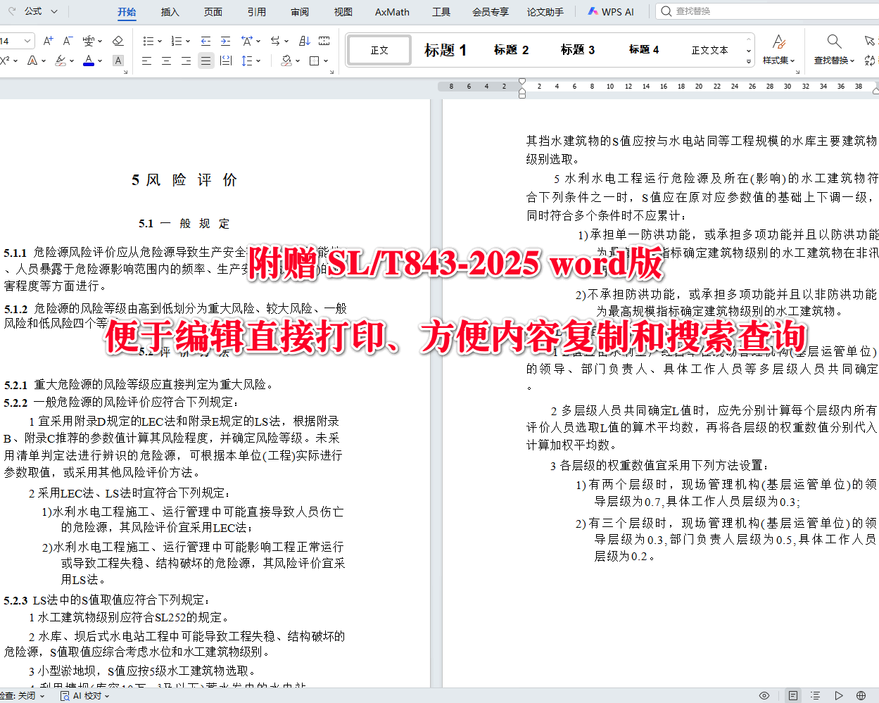 《水利水电工程危险源辨识与风险评价导则》（SL/T843-2025）【全文附高清无水印PDF+可编辑Word版下载】3