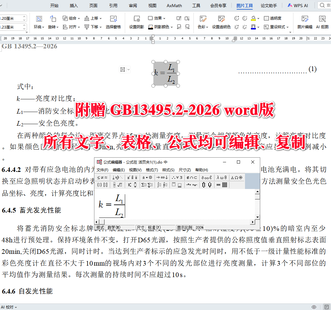 《消防安全标志第2部分：产品通用要求》（GB13495.2-2026）【全文附高清无水印PDF+可编辑Word版下载】4