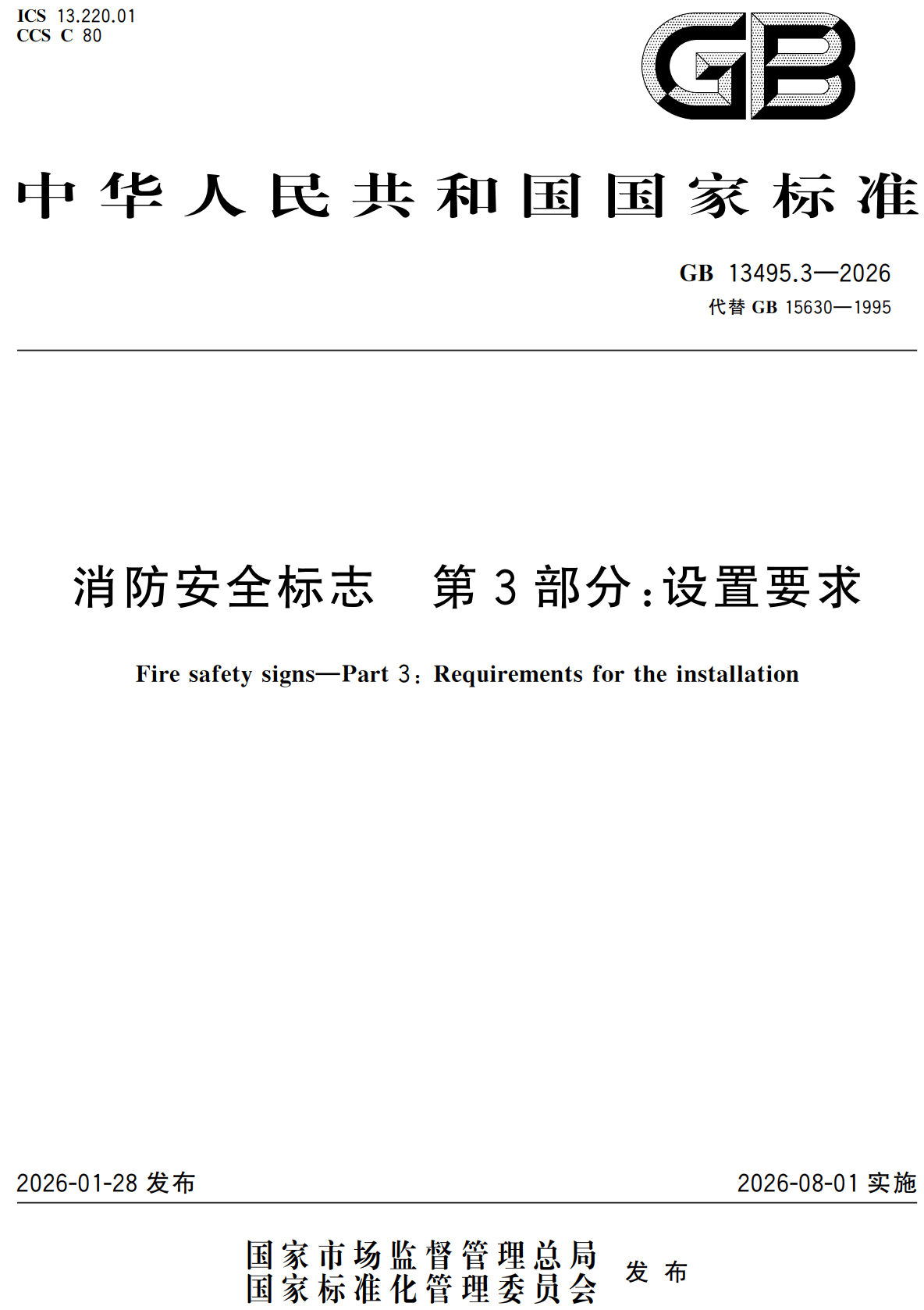 《消防安全标志第3部分：设置要求》（GB13495.3-2026）【全文附高清无水印PDF+可编辑Word版下载】2