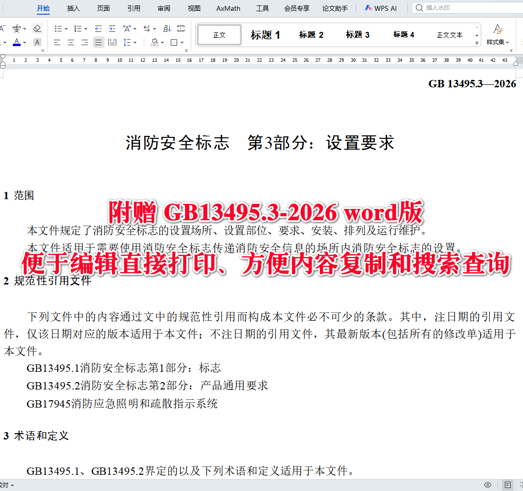 《消防安全标志第3部分：设置要求》（GB13495.3-2026）【全文附高清无水印PDF+可编辑Word版下载】3