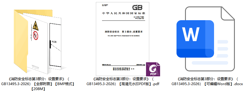 《消防安全标志第3部分：设置要求》（GB13495.3-2026）【全文附高清无水印PDF+可编辑Word版下载】1