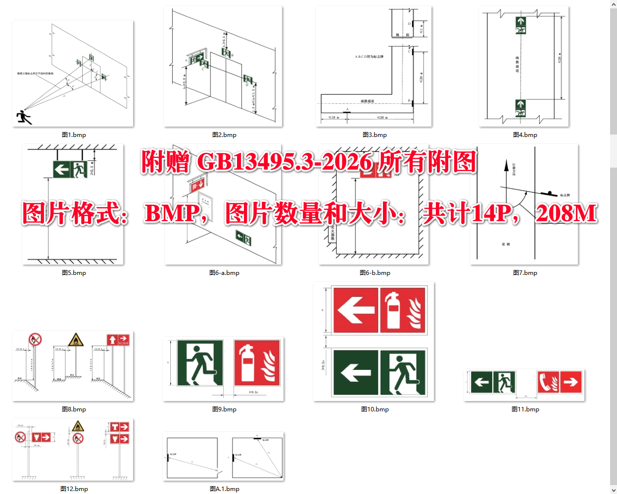 《消防安全标志第3部分：设置要求》（GB13495.3-2026）【全文附高清无水印PDF+可编辑Word版下载】5