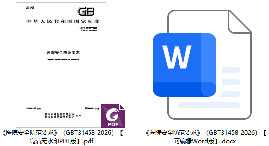 《医院安全防范要求》（GB/T31458-2026）【全文附高清无水印PDF+可编辑Word版下载】1