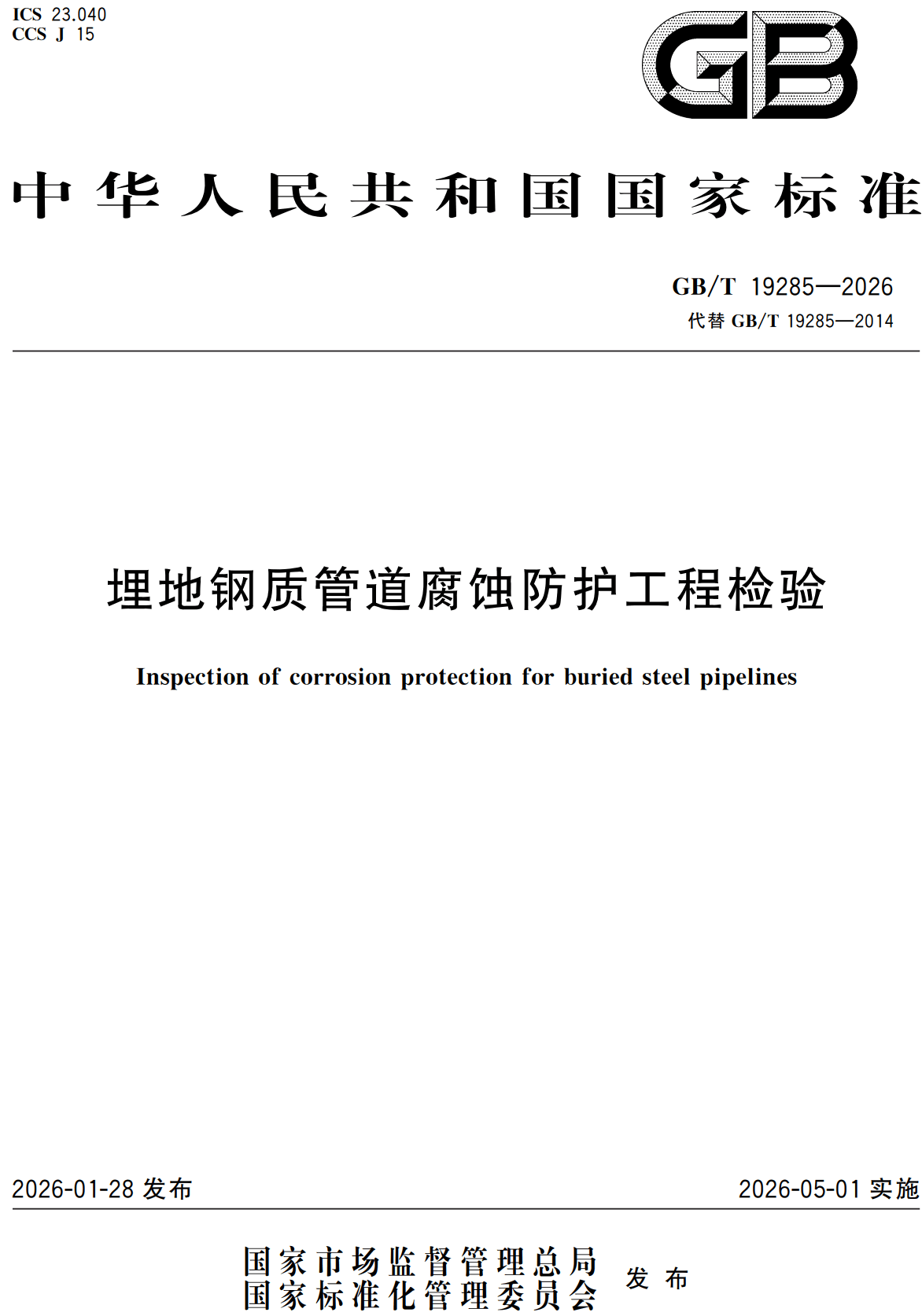 《埋地钢质管道腐蚀防护工程检验》（GB/T19285-2026）【高清无水印PDF版下载】1