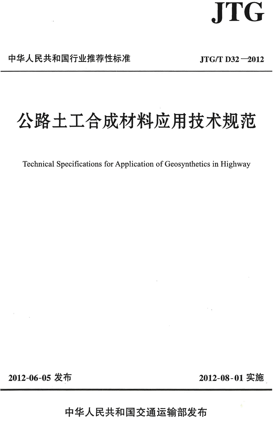 《公路土工合成材料应用技术规范》（JTG/T D32-2012）【高清无水印PDF版下载】【附勘误表】1