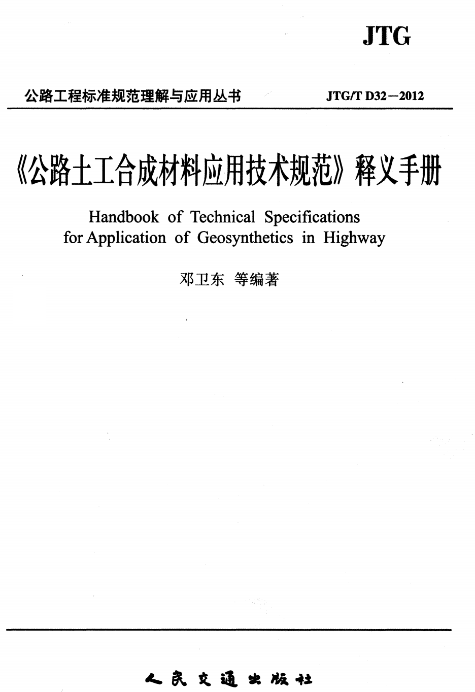 《公路土工合成材料应用技术规范》（JTG/T D32-2012）+释义手册 +勘误表【打包下载】【高清无水印PDF版】2