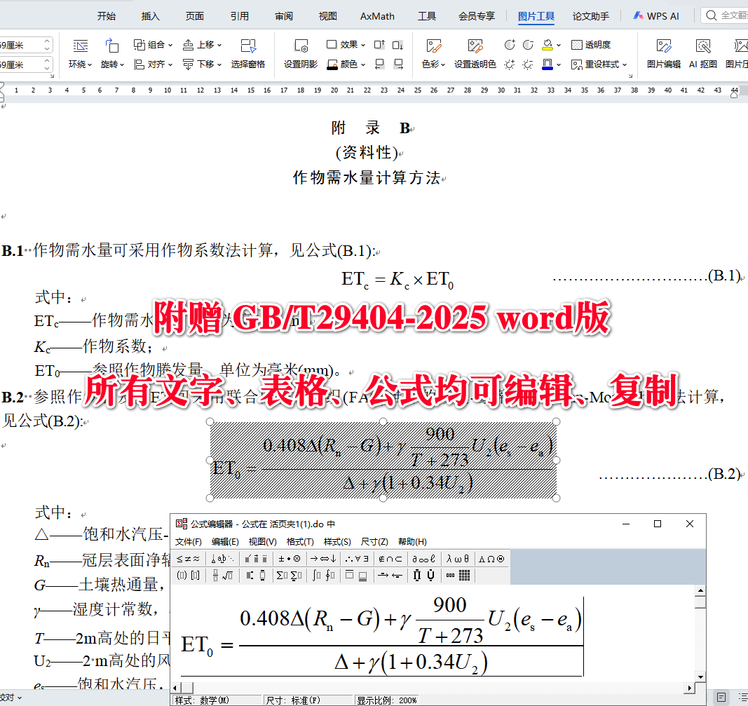 《灌溉用水定额编制导则》（GB/T29404-2025）【全文附高清无水印PDF+可编辑Word版下载】4