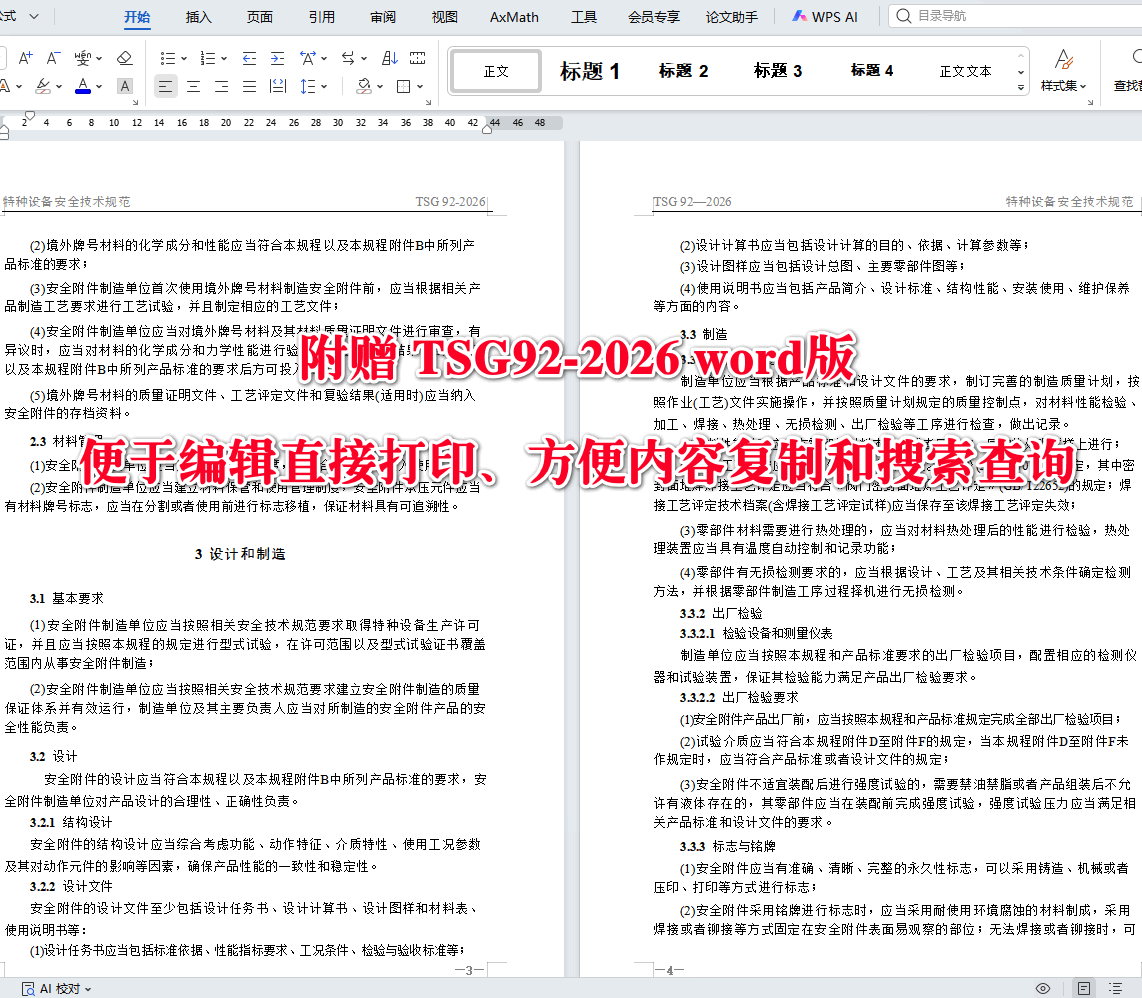 《承压类特种设备安全附件安全技术规程》（TSG92-2026）【全文附高清无水印PDF+可编辑Word版下载】5