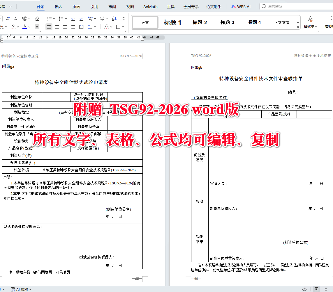 《承压类特种设备安全附件安全技术规程》（TSG92-2026）【全文附高清无水印PDF+可编辑Word版下载】6