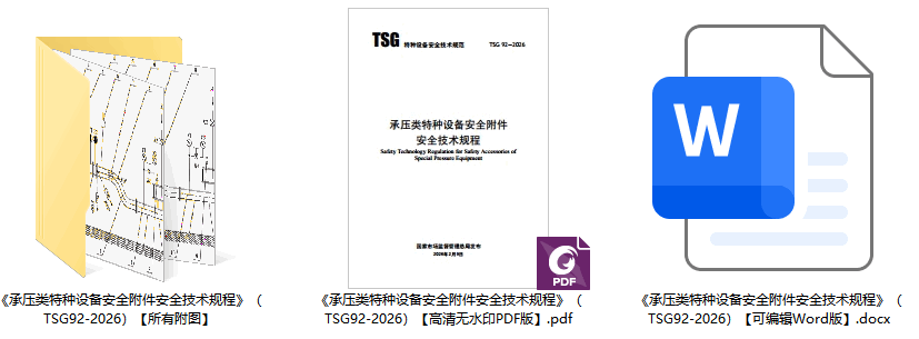 《承压类特种设备安全附件安全技术规程》（TSG92-2026）【全文附高清无水印PDF+可编辑Word版下载】1