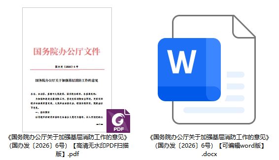 国办发〔2026〕6号《国务院办公厅关于加强基层消防工作的意见》【全文附高清PDF扫描版+word版下载】